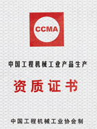 中国工程机械工业产品生产资质证书